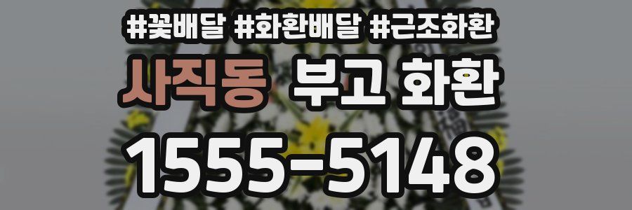 사직동 부고 화환