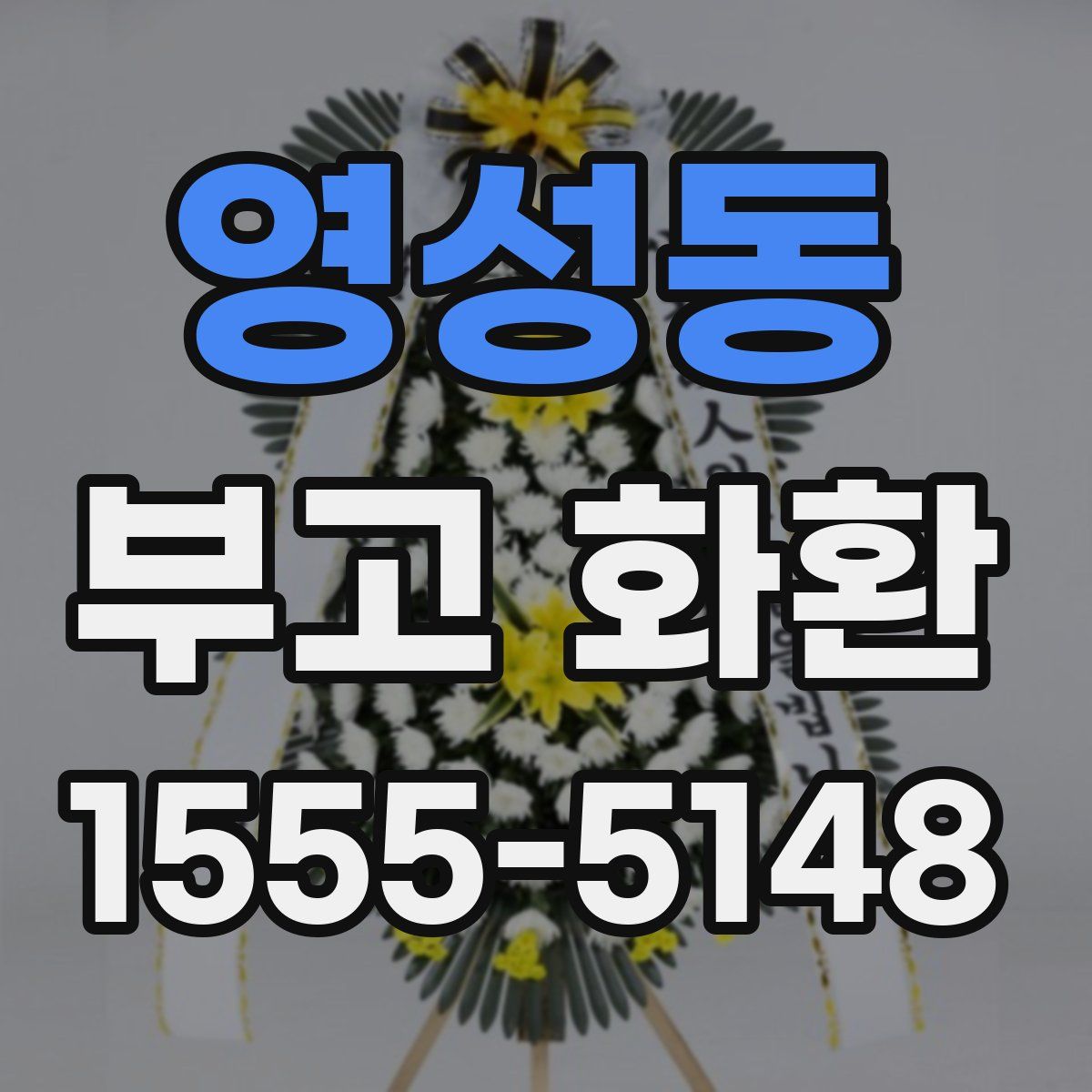 영성동 부고 화환