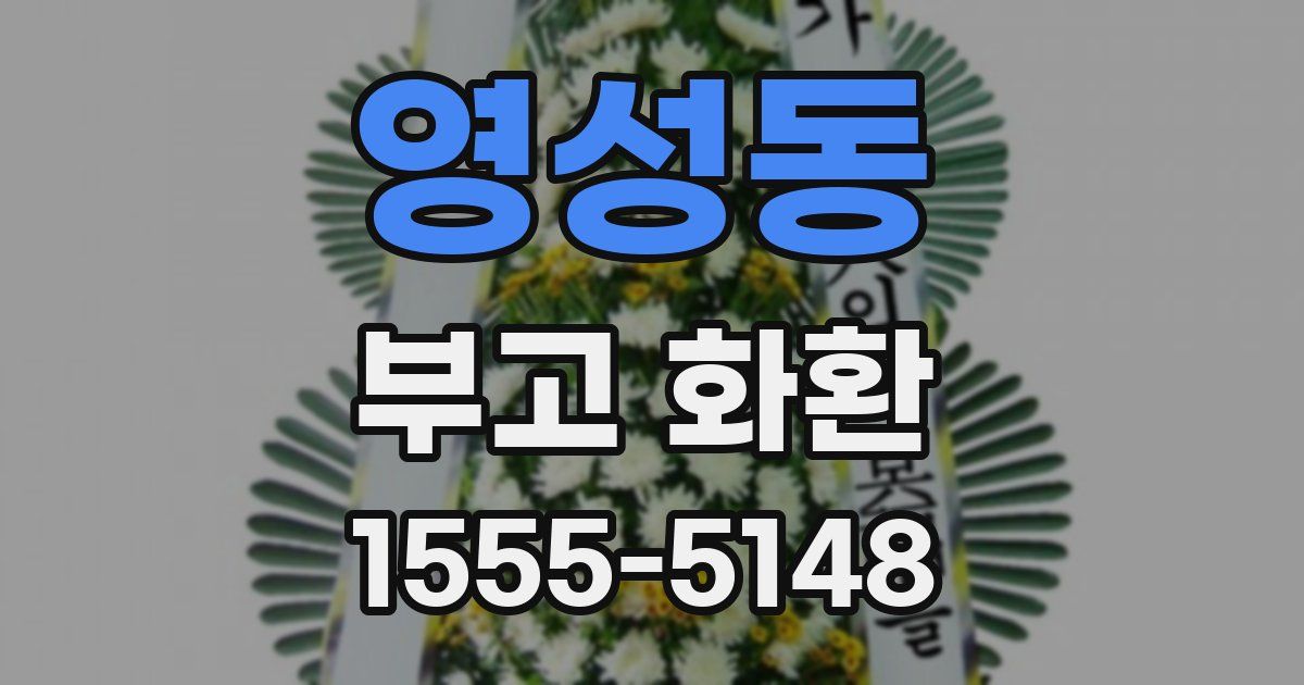 영성동 부고 화환