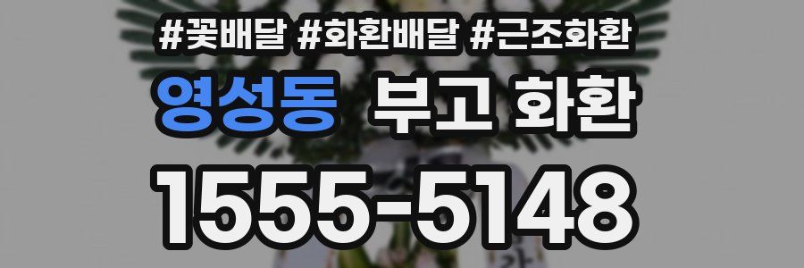 영성동 부고 화환