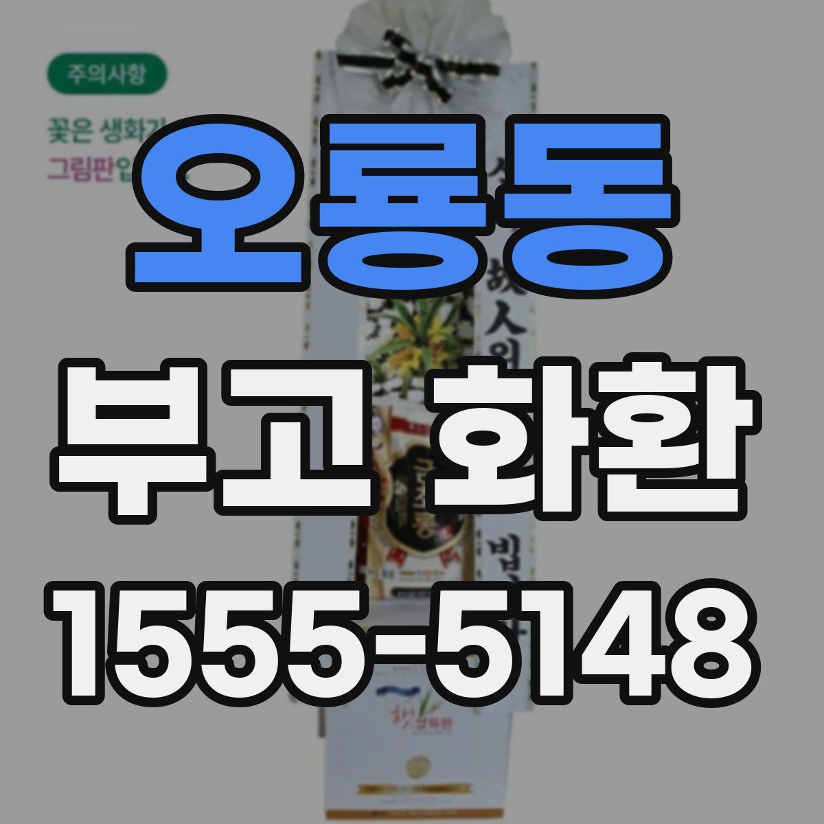 오룡동 부고 화환