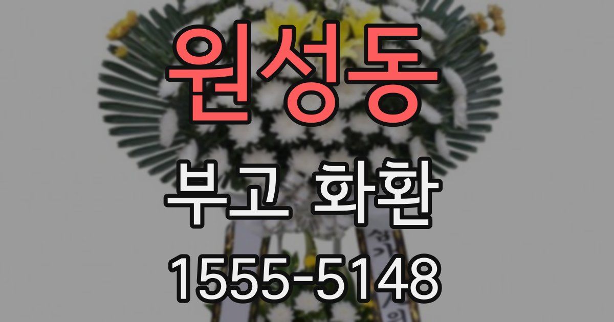 원성동 부고 화환