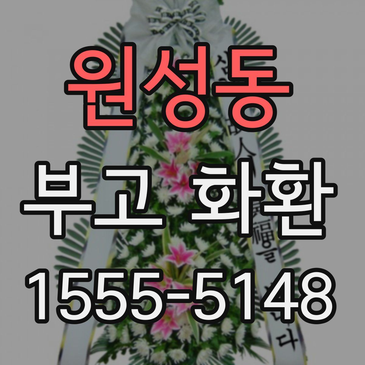 원성동 부고 화환