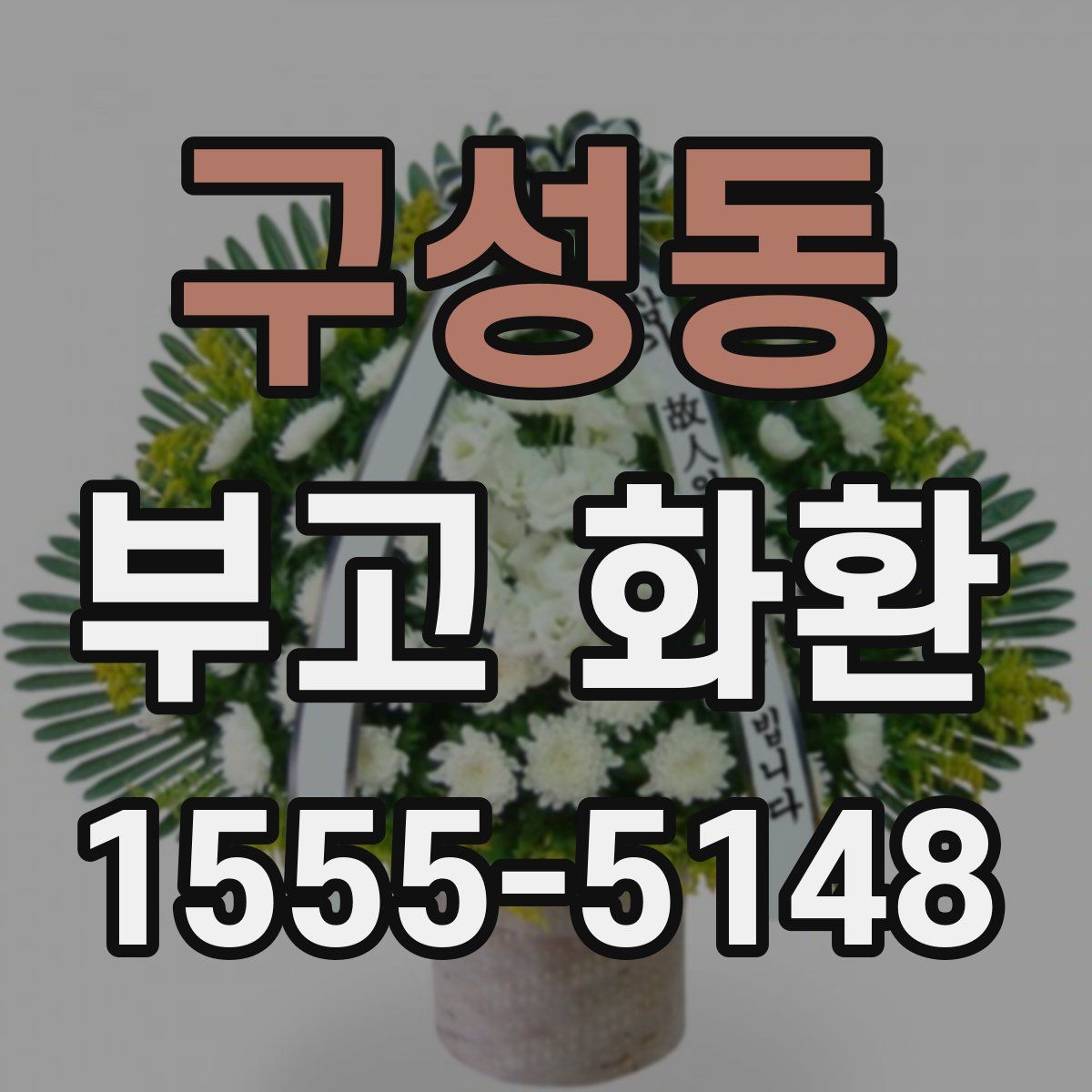 구성동 부고 화환