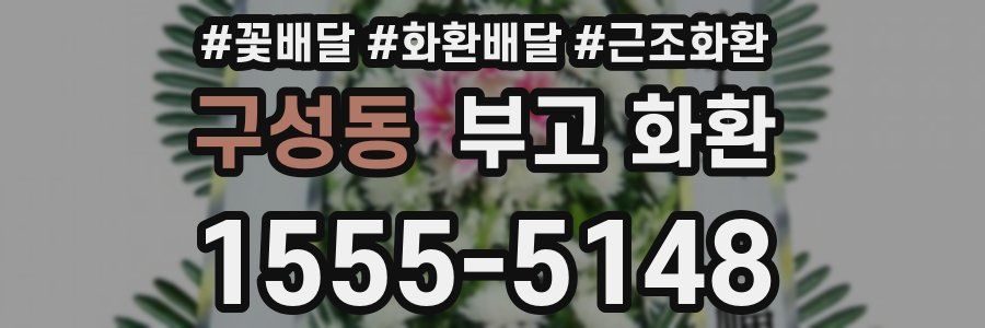 구성동 부고 화환