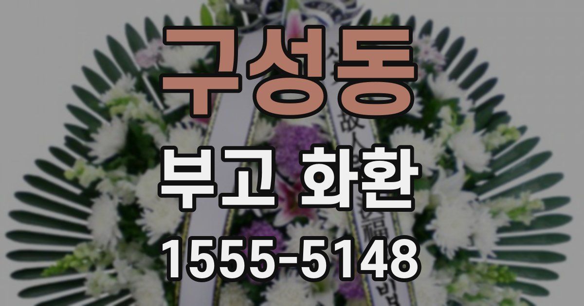 구성동 부고 화환