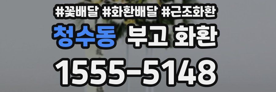 청수동 부고 화환