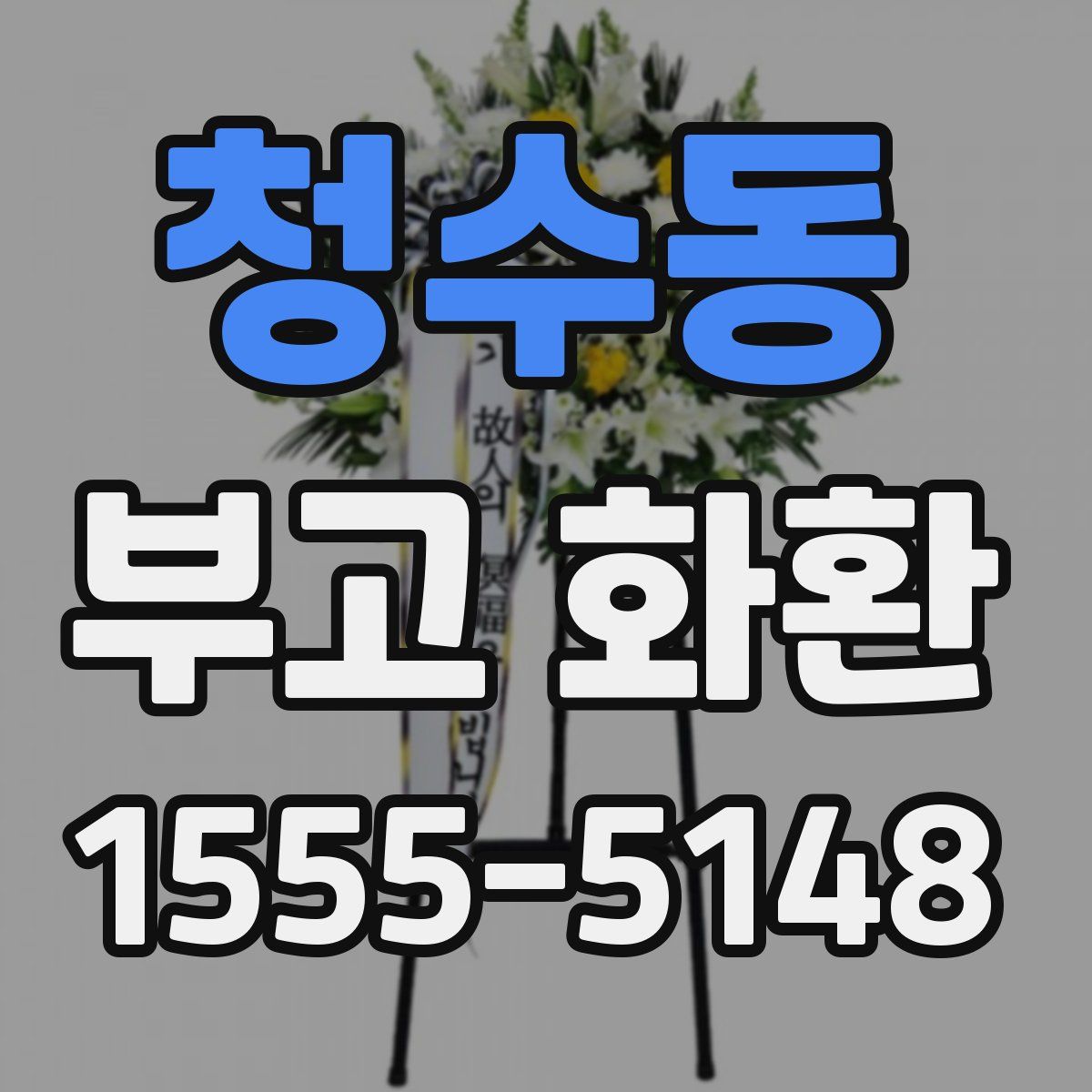 청수동 부고 화환