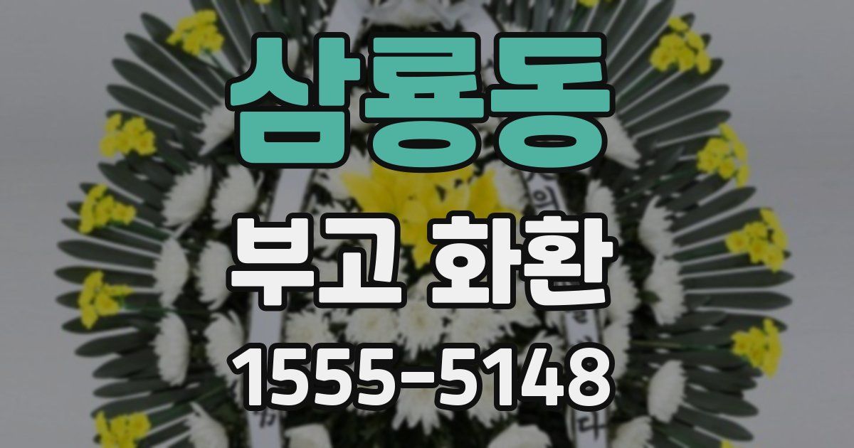 삼룡동 부고 화환