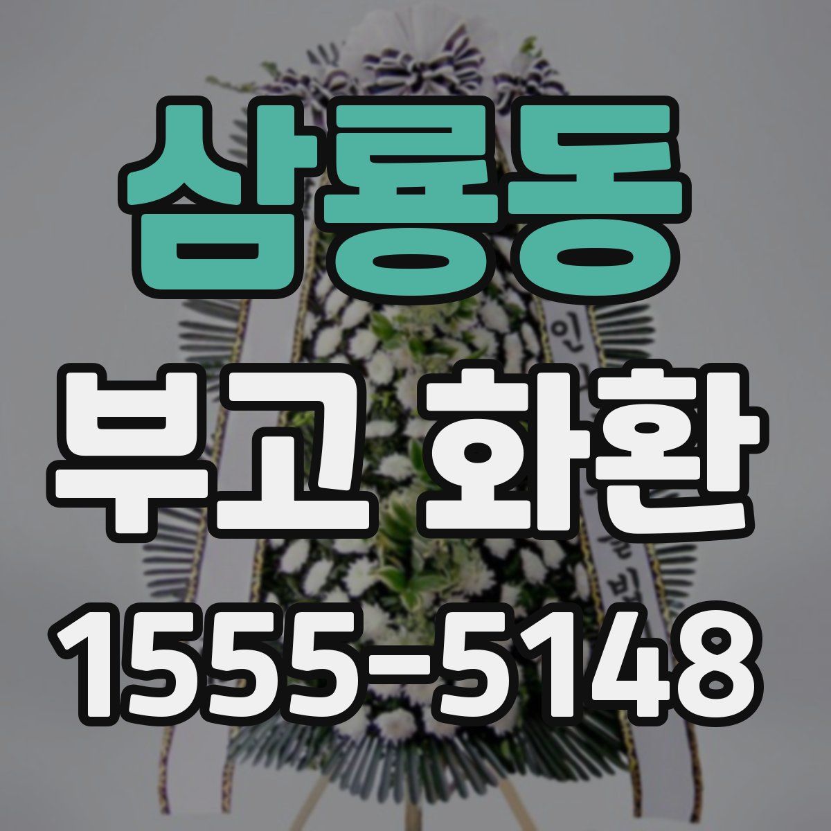 삼룡동 부고 화환