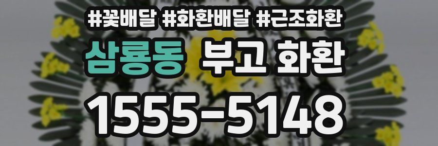 삼룡동 부고 화환