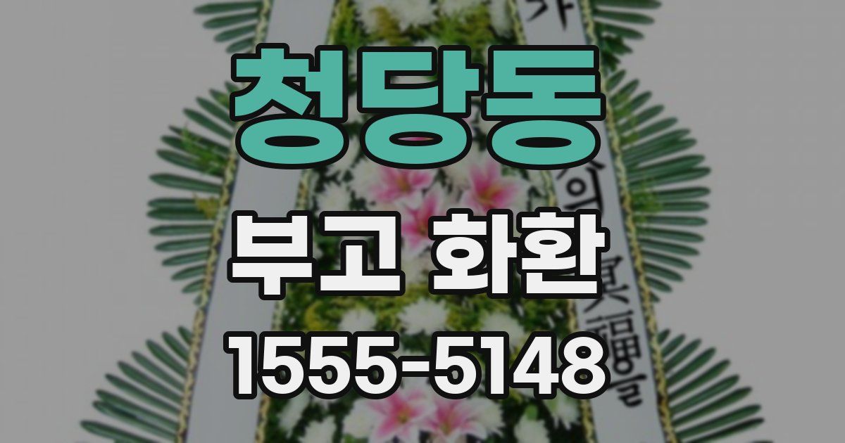 청당동 부고 화환