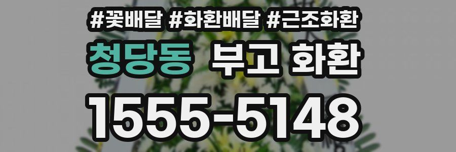 청당동 부고 화환
