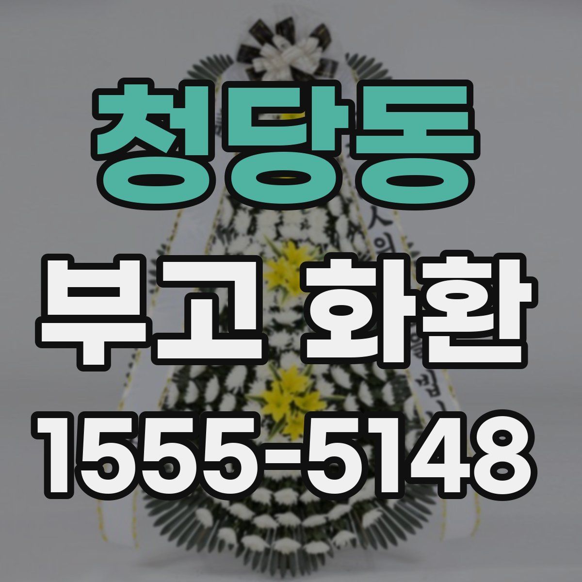 청당동 부고 화환