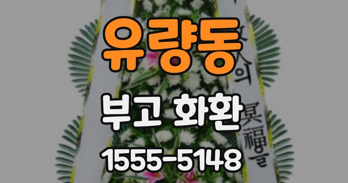 유량동 부고 화환
