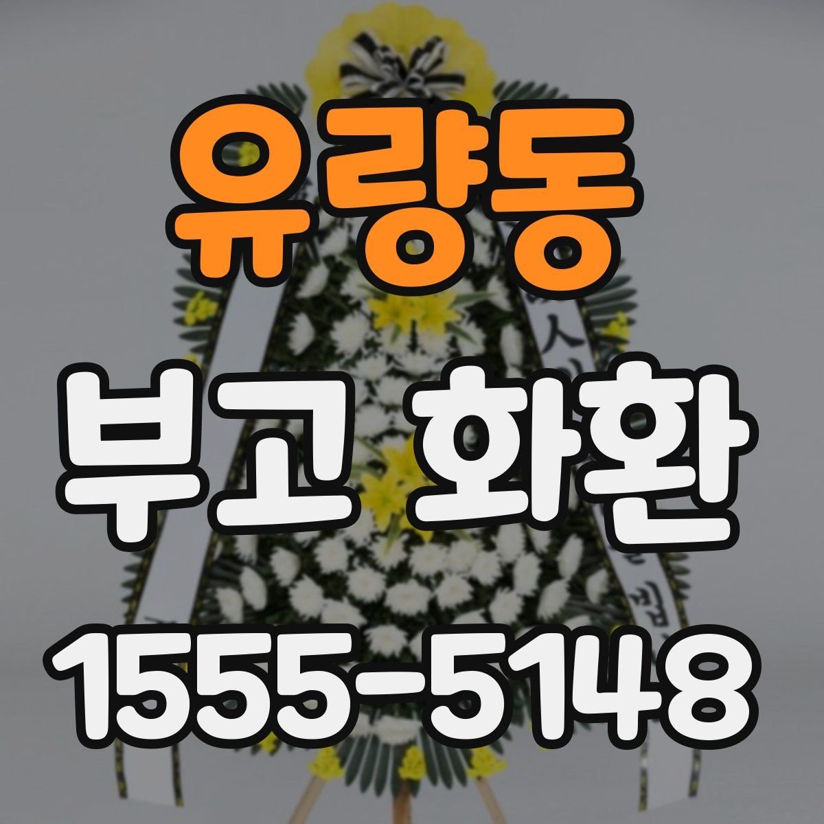 유량동 부고 화환