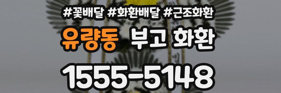 유량동 부고 화환