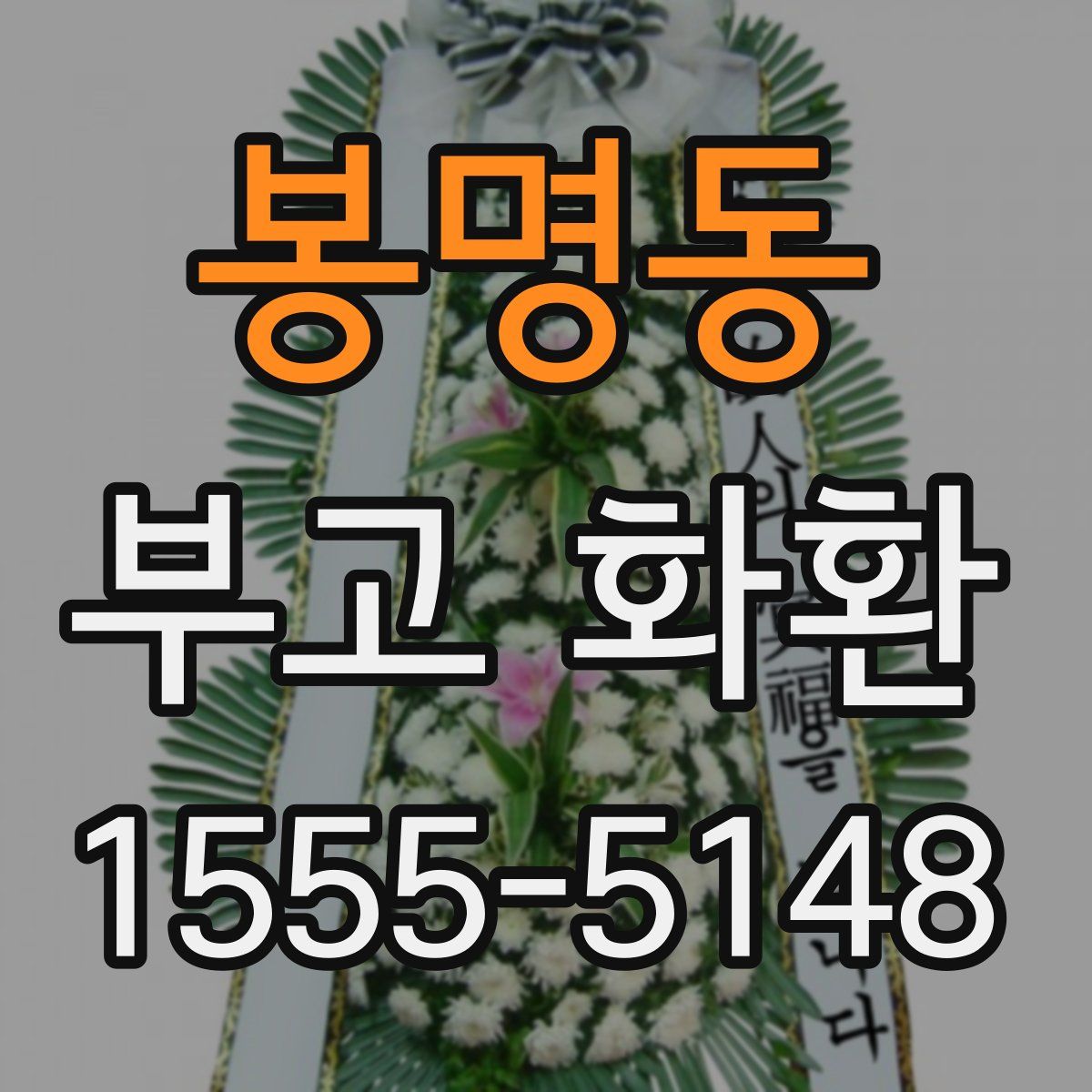 봉명동 부고 화환