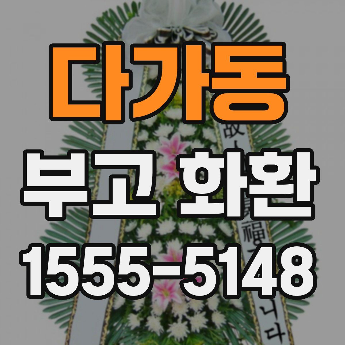 다가동 부고 화환