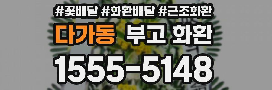 다가동 부고 화환