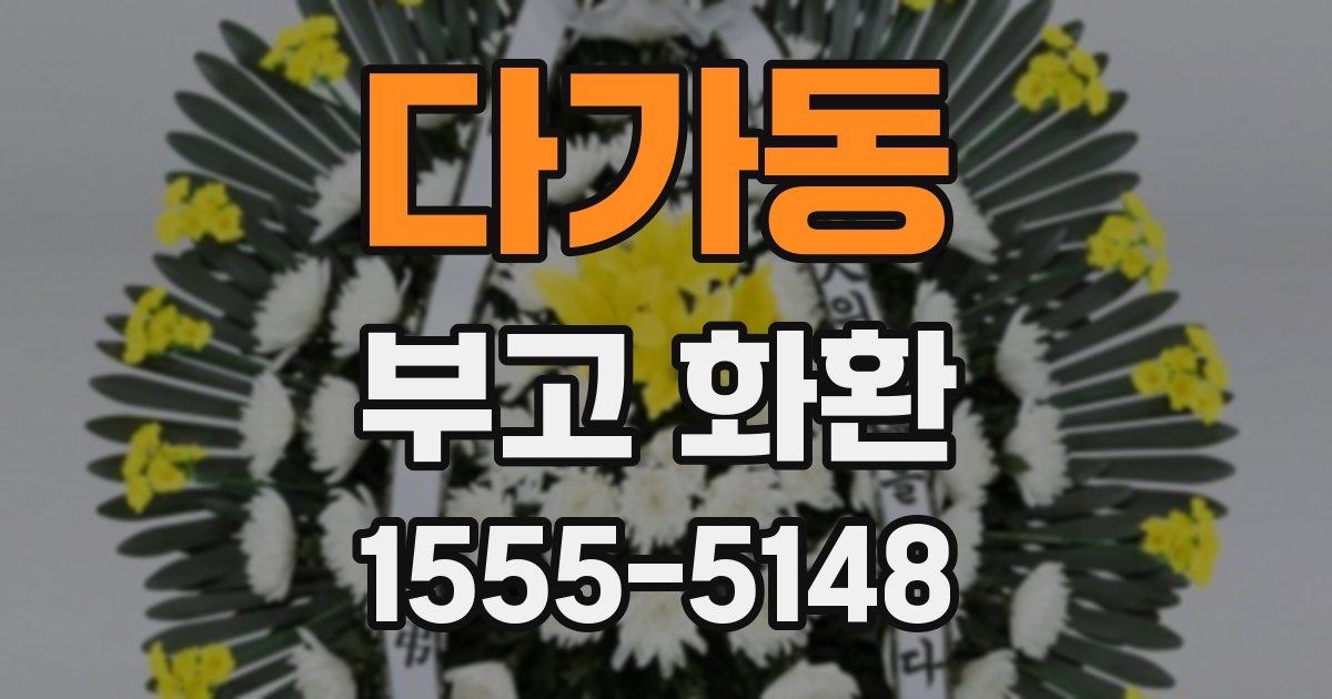 다가동 부고 화환