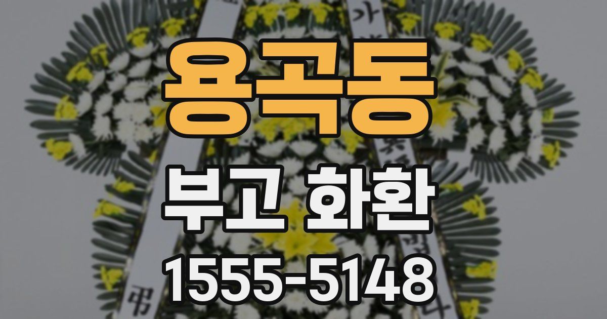 용곡동 부고 화환