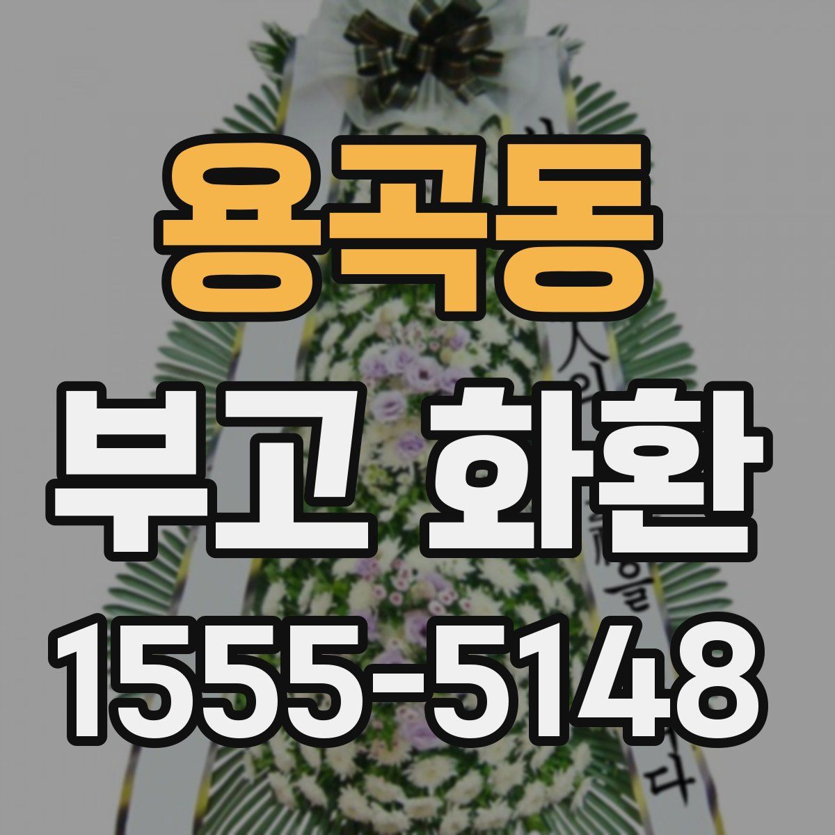 용곡동 부고 화환