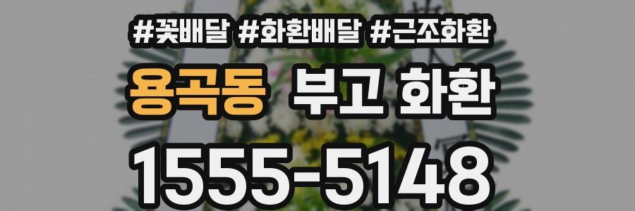 용곡동 부고 화환