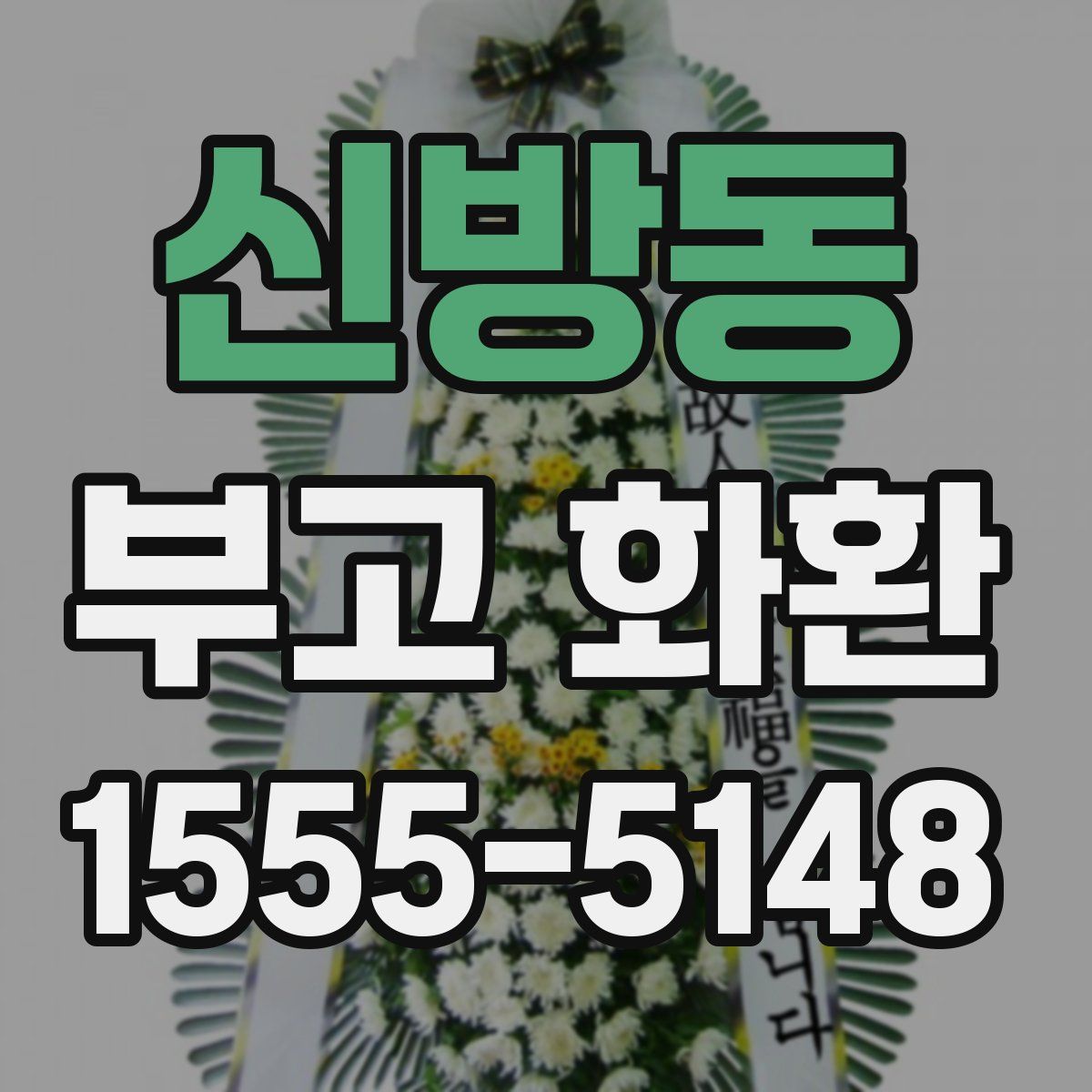 신방동 부고 화환