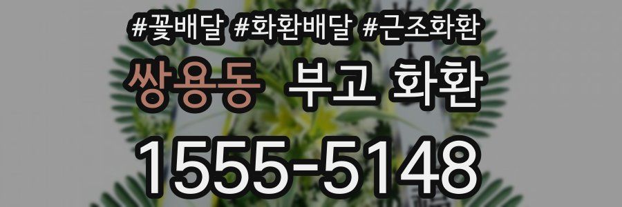 쌍용동 부고 화환