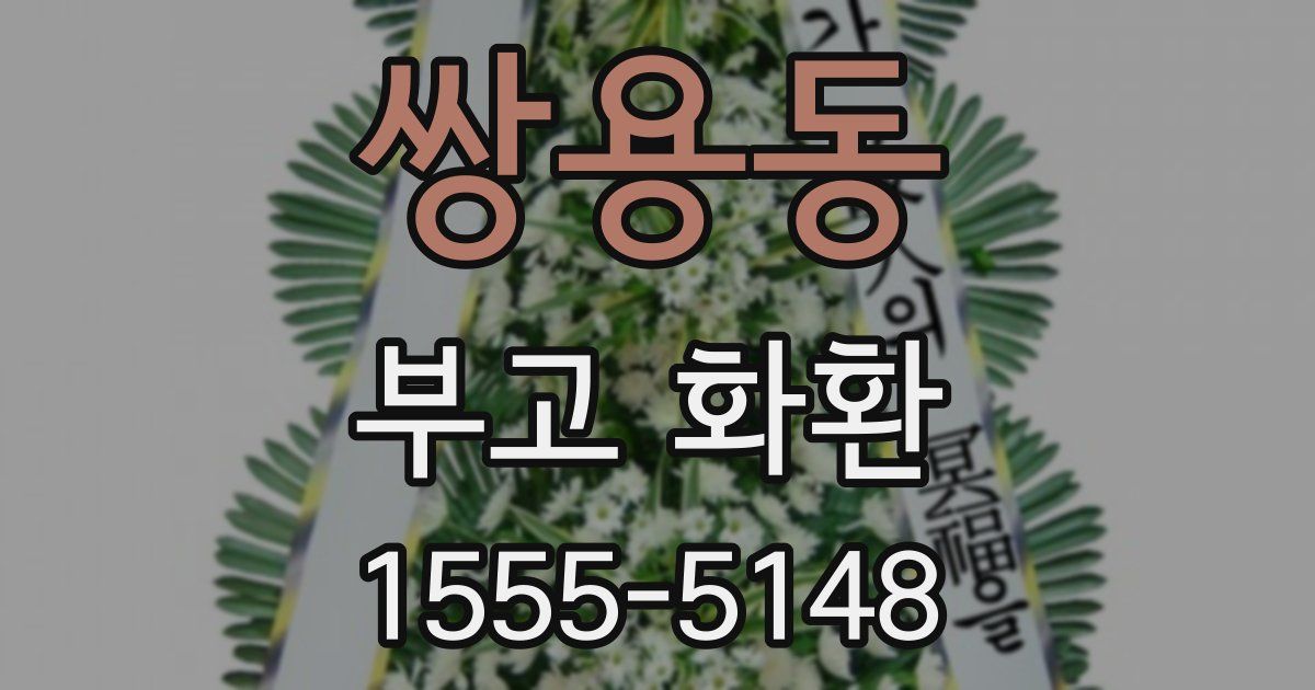 쌍용동 부고 화환