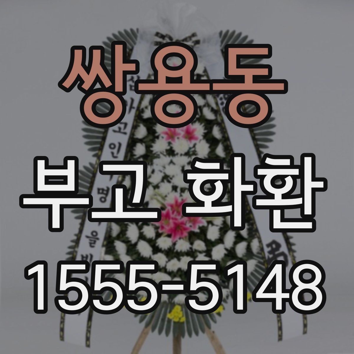 쌍용동 부고 화환