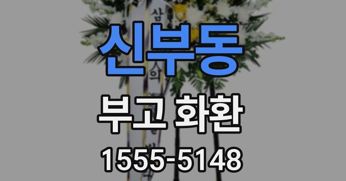 신부동 부고 화환
