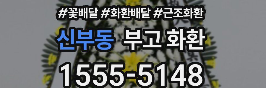 신부동 부고 화환
