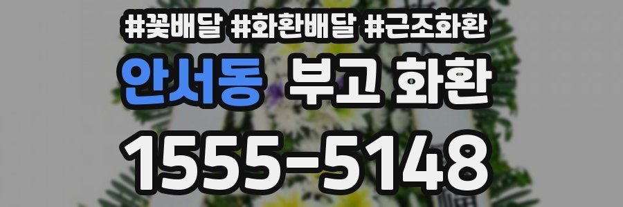 안서동 부고 화환