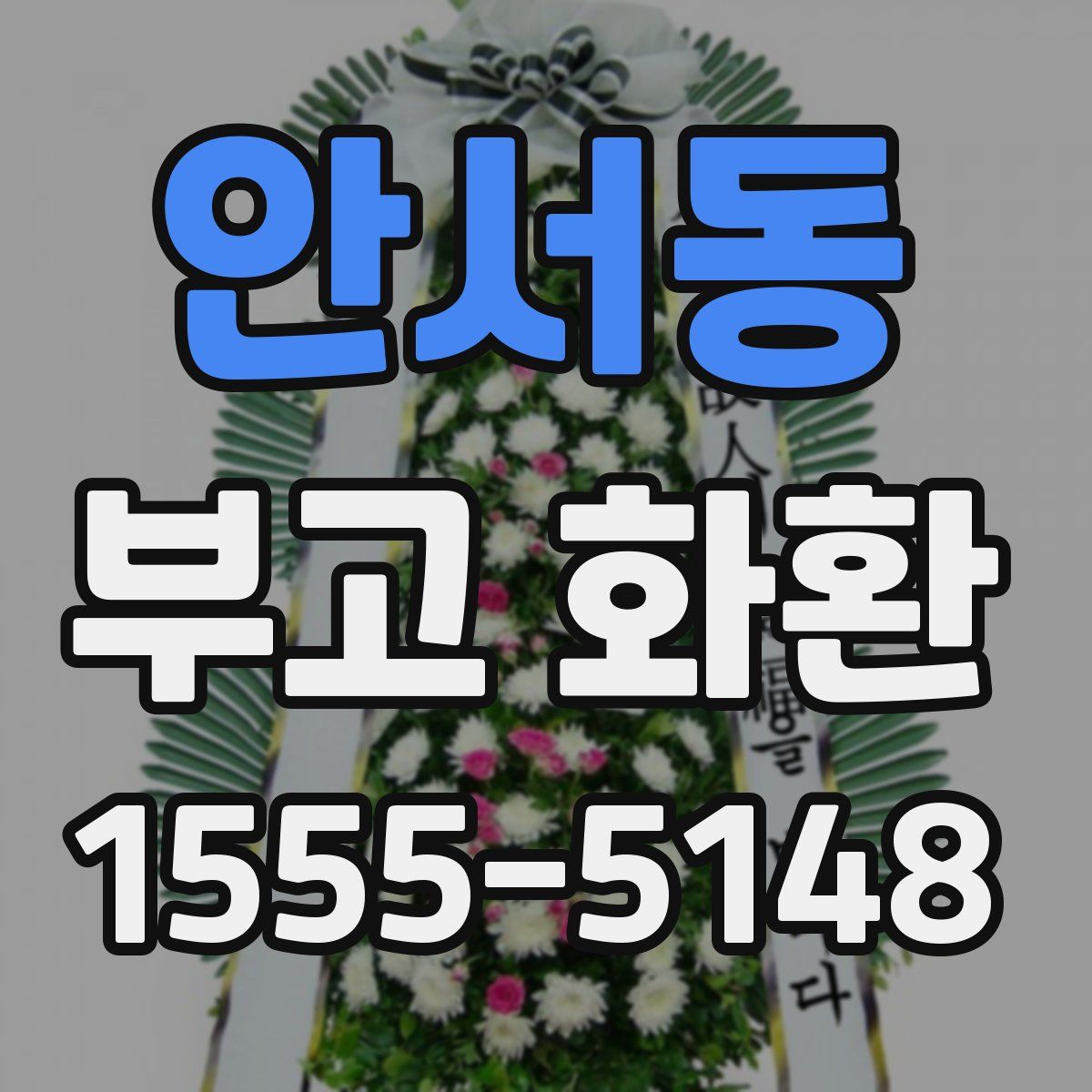 안서동 부고 화환
