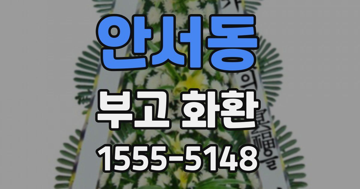 안서동 부고 화환