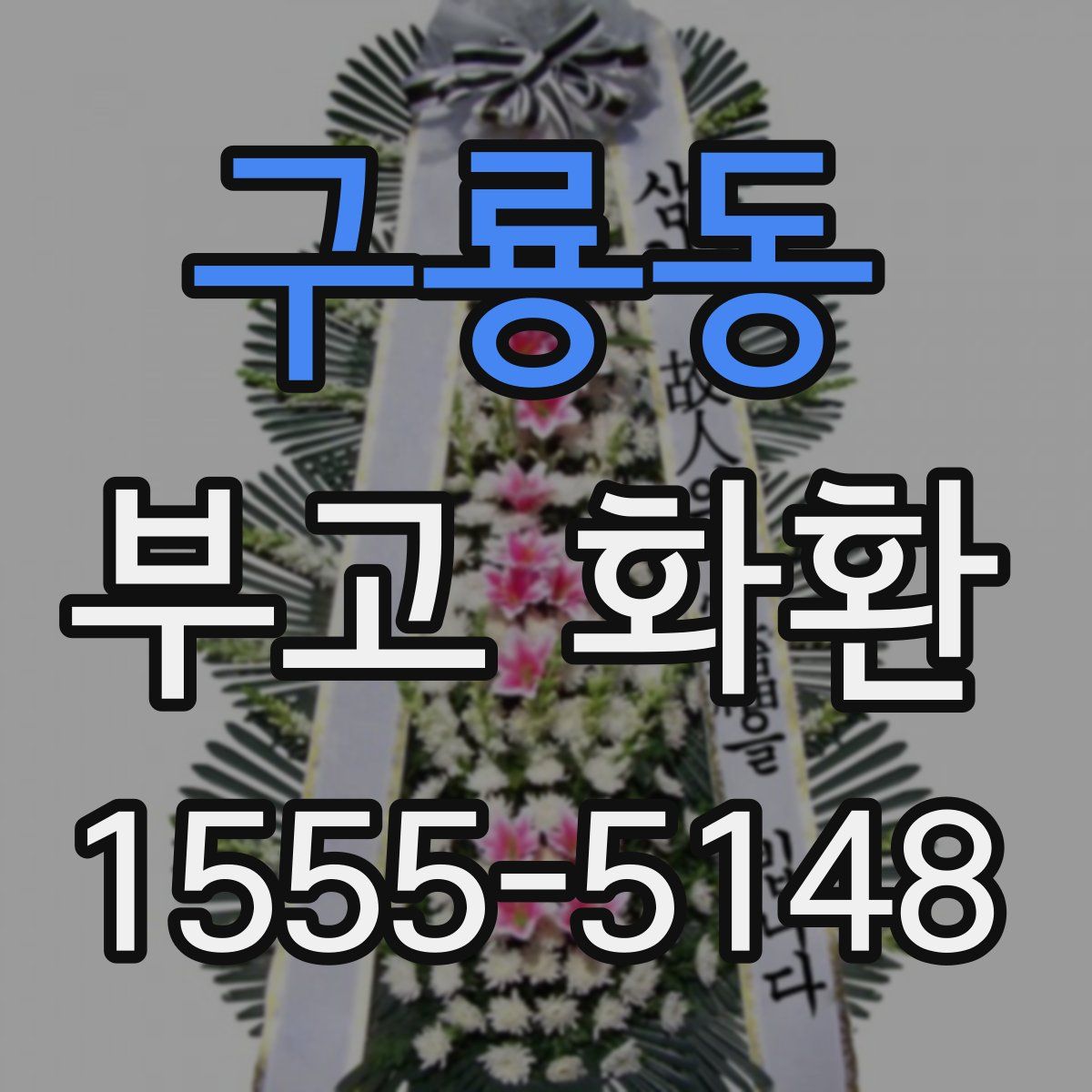 구룡동 부고 화환