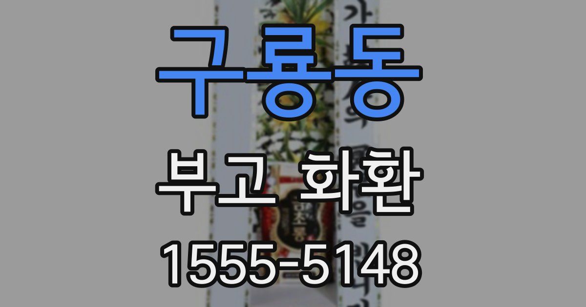 구룡동 부고 화환