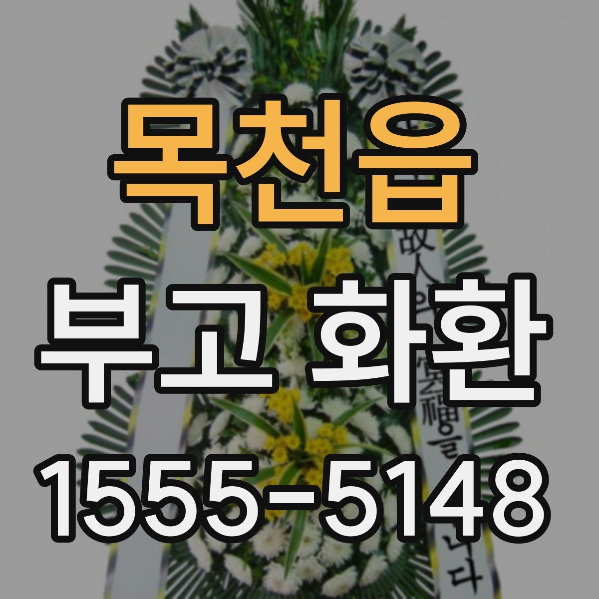 목천읍 부고 화환