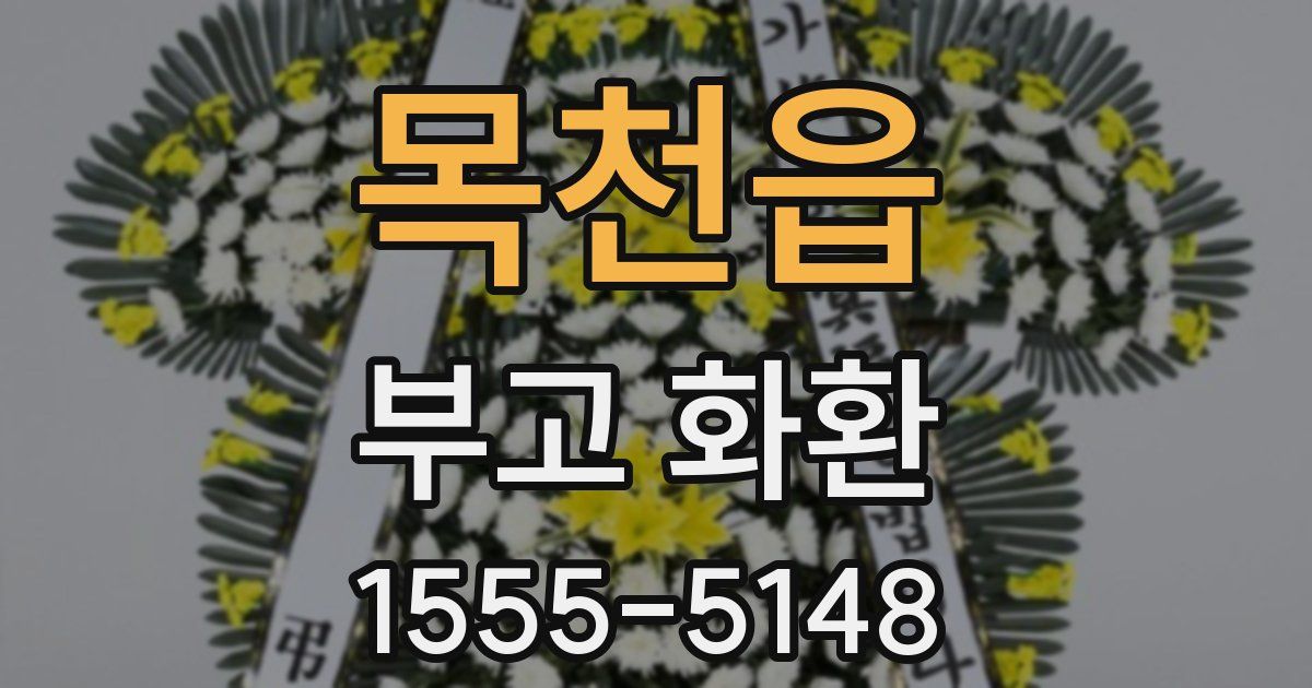 목천읍 부고 화환