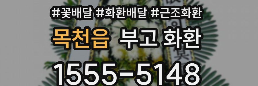 목천읍 부고 화환