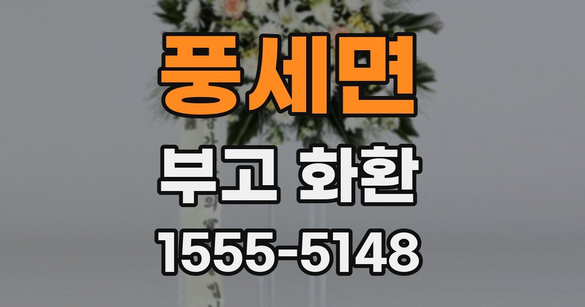 풍세면 부고 화환