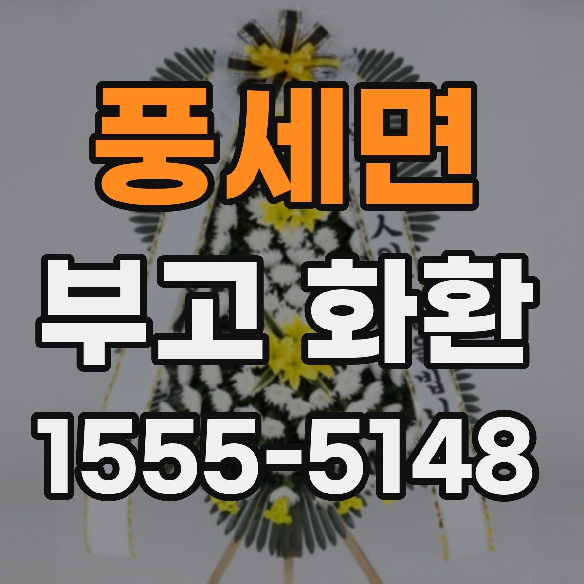 풍세면 부고 화환