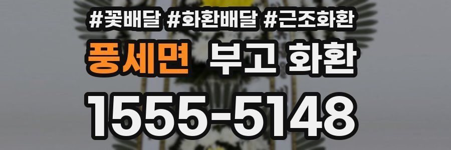 풍세면 부고 화환