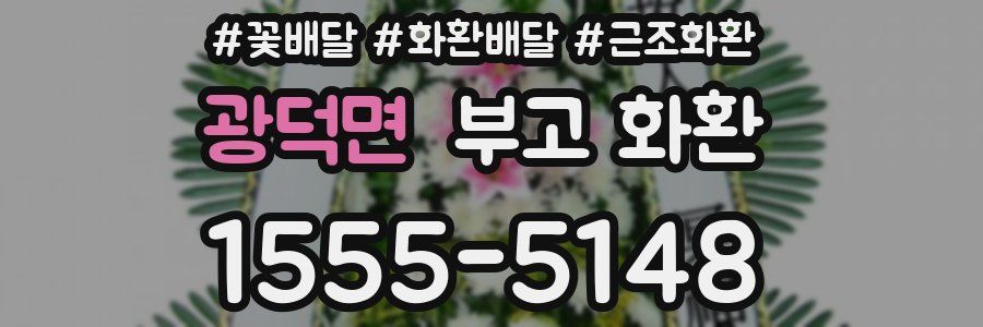 광덕면 부고 화환