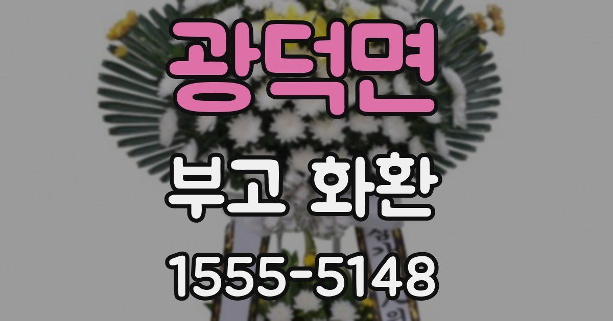 광덕면 부고 화환