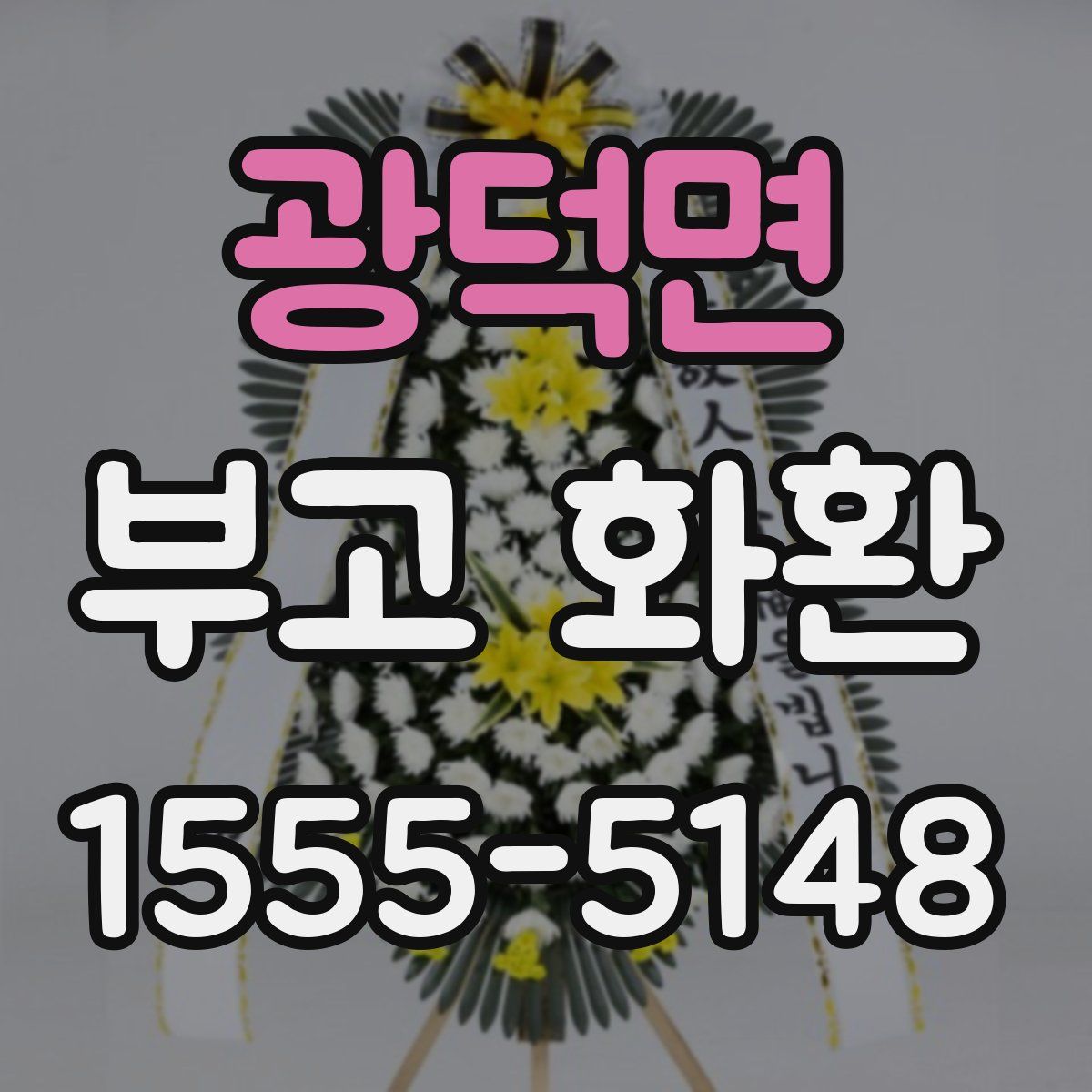 광덕면 부고 화환