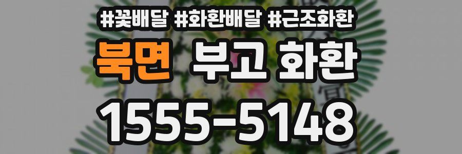 북면 부고 화환