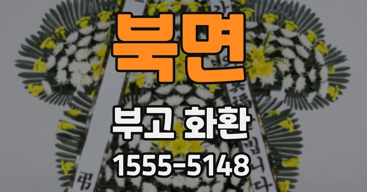 북면 부고 화환